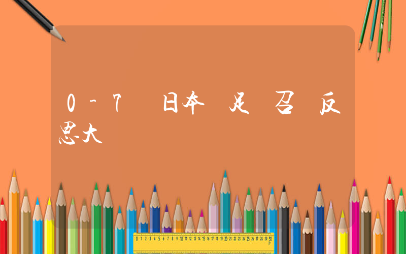 0-7輸日本 足協召開反思大會插圖